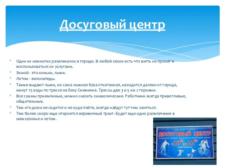 Один из немногих развлекалок в городе. В любой сезон есть