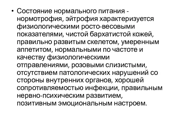 Состояние нормального питания - нормотрофия, эйтрофия характеризуется физиологическими росто-весовыми показателями, чистой бархатистой кожей,