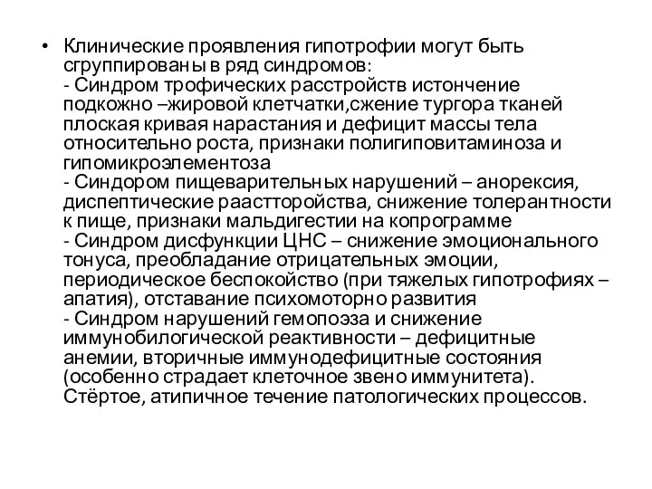 Клинические проявления гипотрофии могут быть сгруппированы в ряд синдромов: -