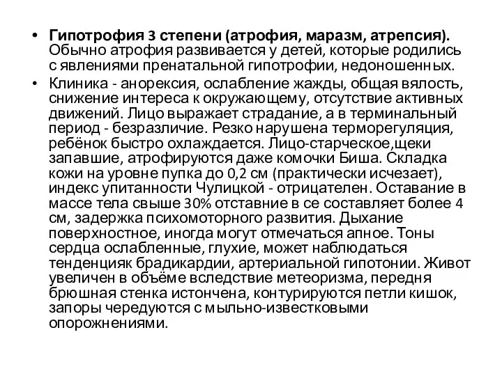 Гипотрофия 3 степени (атрофия, маразм, атрепсия). Обычно атрофия развивается у детей, которые родились