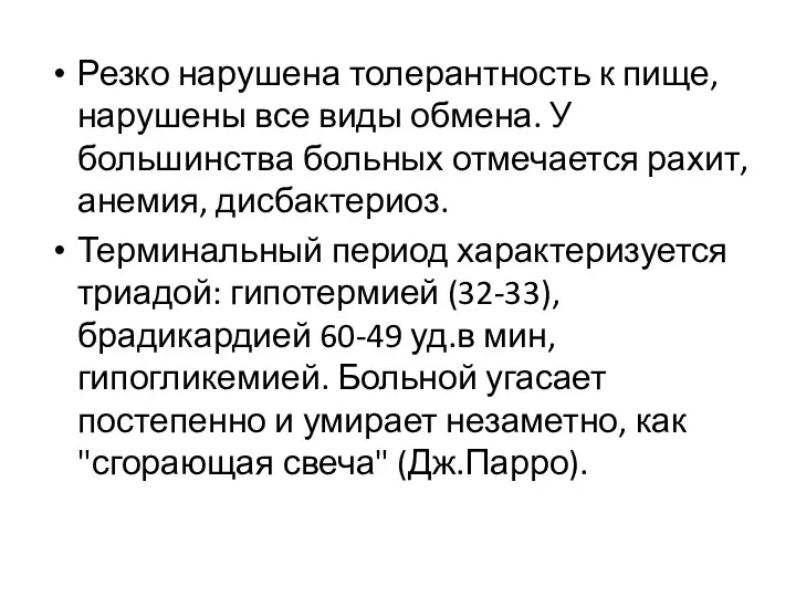 Резко нарушена толерантность к пище, нарушены все виды обмена. У