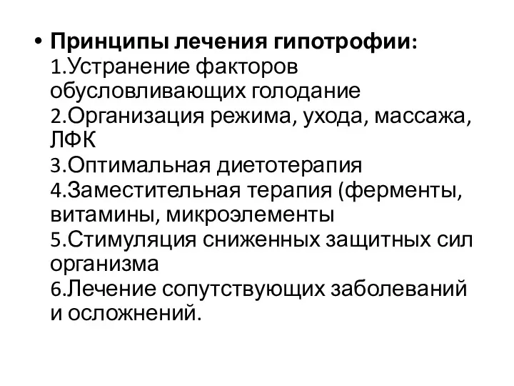 Принципы лечения гипотрофии: 1.Устранение факторов обусловливающих голодание 2.Организация режима, ухода,