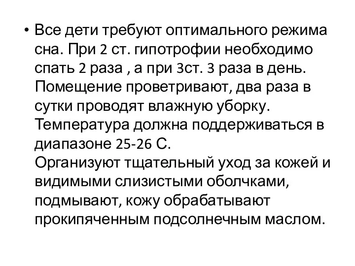 Все дети требуют оптимального режима сна. При 2 ст. гипотрофии необходимо спать 2