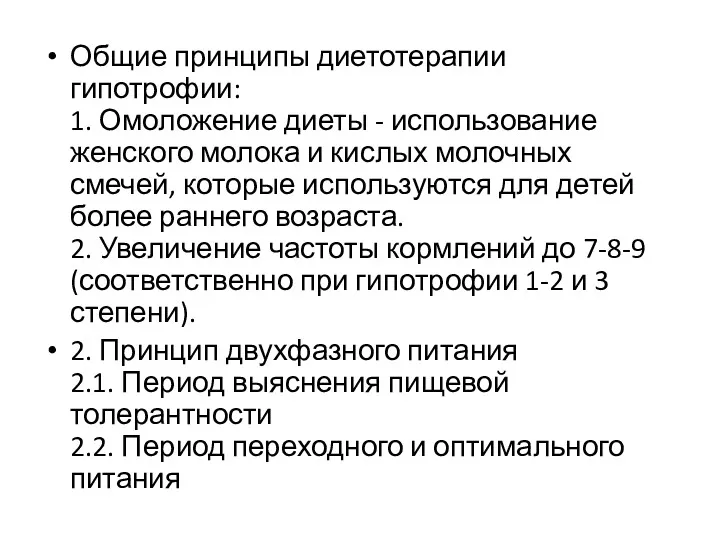 Общие принципы диетотерапии гипотрофии: 1. Омоложение диеты - использование женского молока и кислых