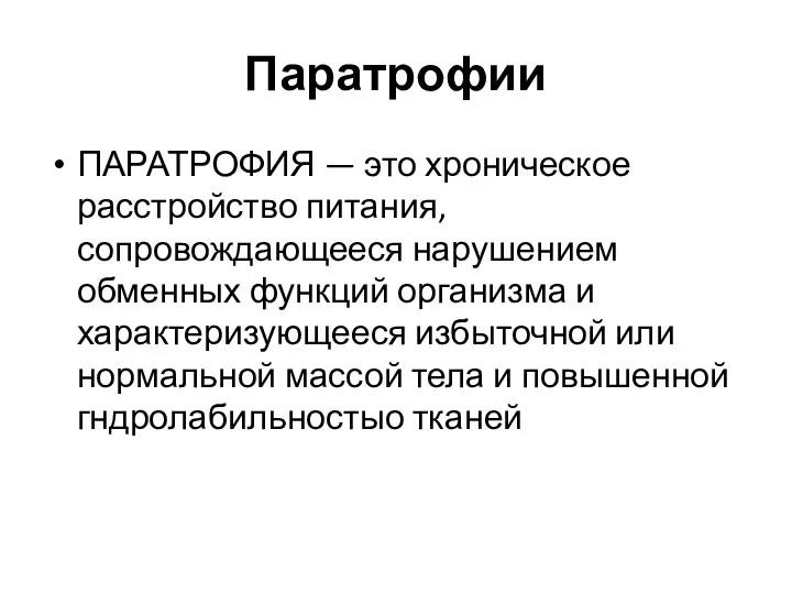 Паратрофии ПАРАТРОФИЯ — это хроническое расстройство питания, сопровождающееся нарушением обменных функций организма и