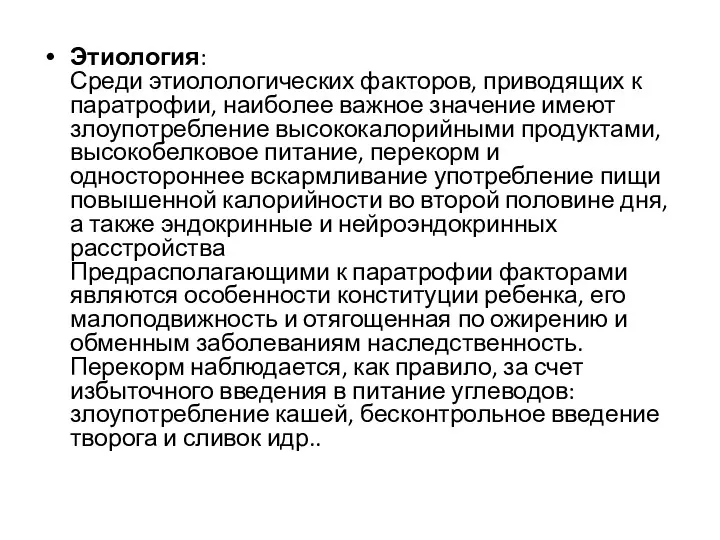 Этиология: Среди этиолологических факторов, приводящих к паратрофии, наиболее важное значение имеют злоупотребление высококалорийными