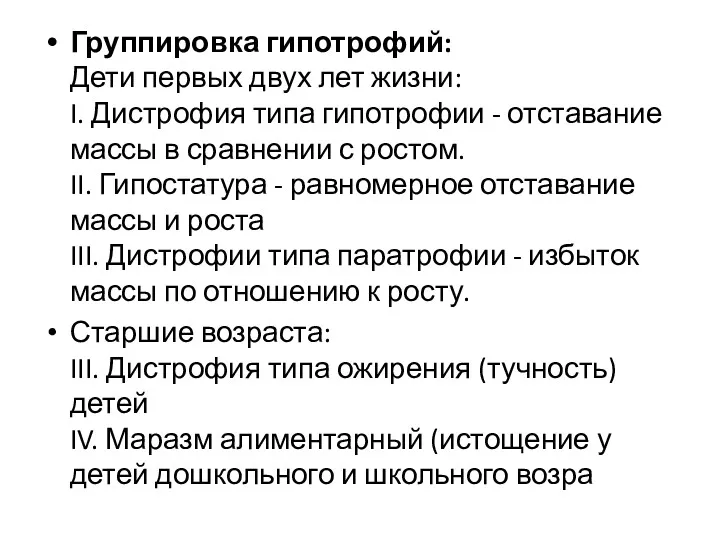 Группировка гипотрофий: Дети первых двух лет жизни: I. Дистрофия типа гипотрофии - отставание