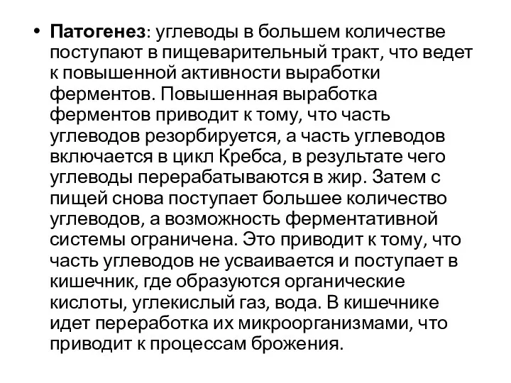 Патогенез: углеводы в большем количестве поступают в пищеварительный тракт, что