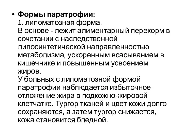 Формы паратрофии: 1. липоматозная форма. В основе - лежит алиментарный перекорм в сочетании