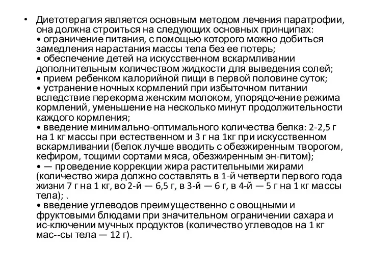 Диетотерапия является основным методом лечения паратрофии, она должна строиться на