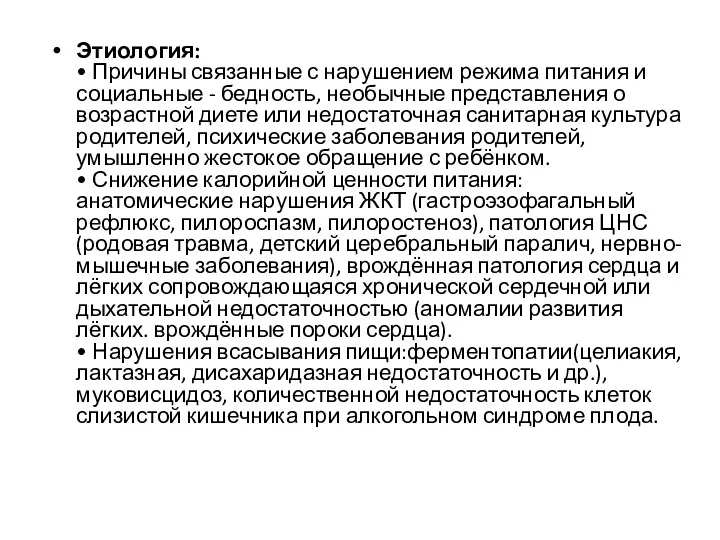 Этиология: • Причины связанные с нарушением режима питания и социальные