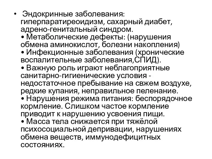 Эндокринные заболевания: гиперпаратиреоидизм, сахарный диабет, адрено-генитальный синдром. • Метаболические дефекты: