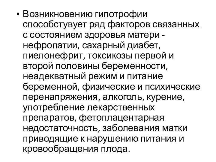 Возникновению гипотрофии способстувует ряд факторов связанных с состоянием здоровья матери - нефропатии, сахарный