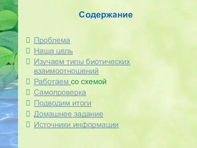 Содержание Проблема Наша цель Изучаем типы биотических взаимоотношений Работаем со