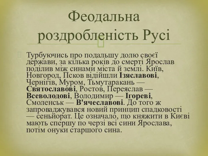 Турбуючись про подальшу долю своєї держави, за кілька років до