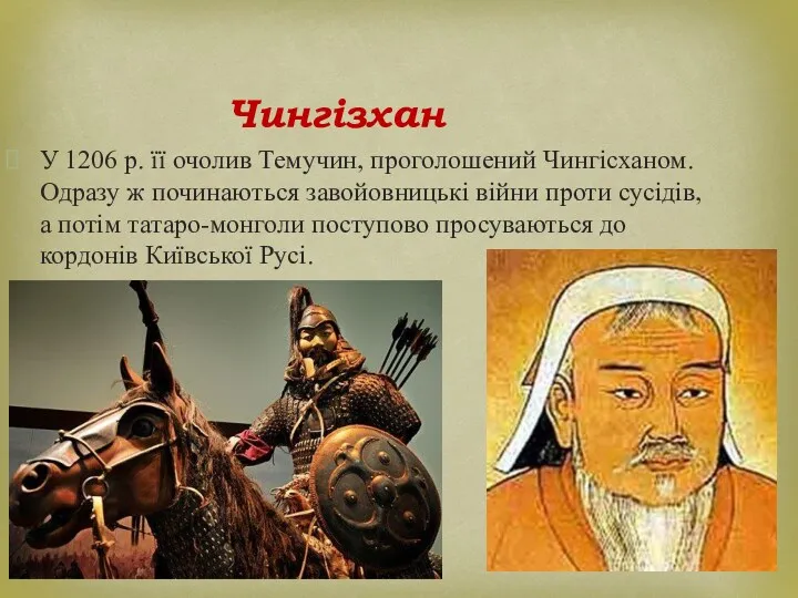 У 1206 р. її очолив Темучин, проголошений Чингісханом. Одразу ж
