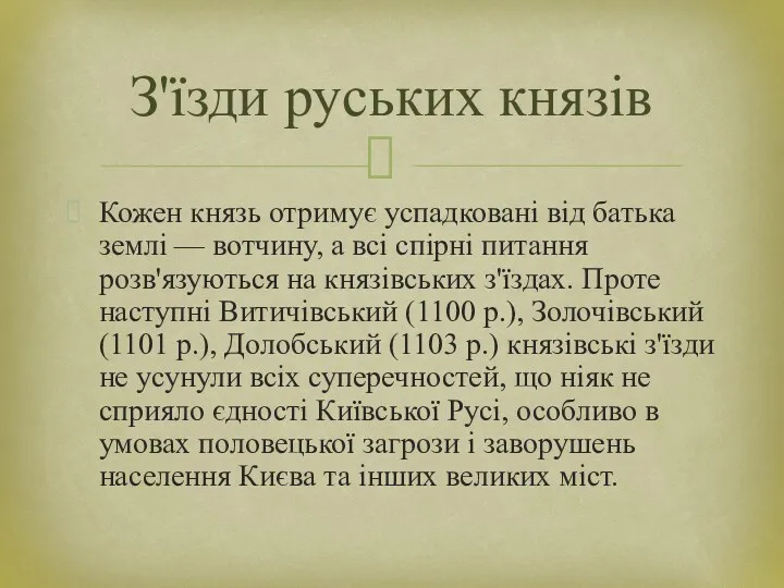 Кожен князь отримує успадковані від батька землі — вотчину, а