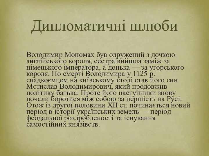 Володимир Мономах був одружений з дочкою англійського короля, сестра вийшла