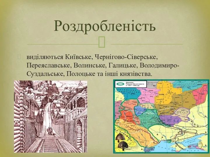 виділяються Київське, Чернігово-Сіверське, Переяславське, Волинське, Галицьке, Володимиро-Суздальське, Полоцьке та інші князівства. Роздробленість