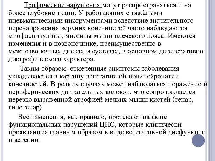 Трофические нарушения могут распространяться и на более глубокие ткани. У