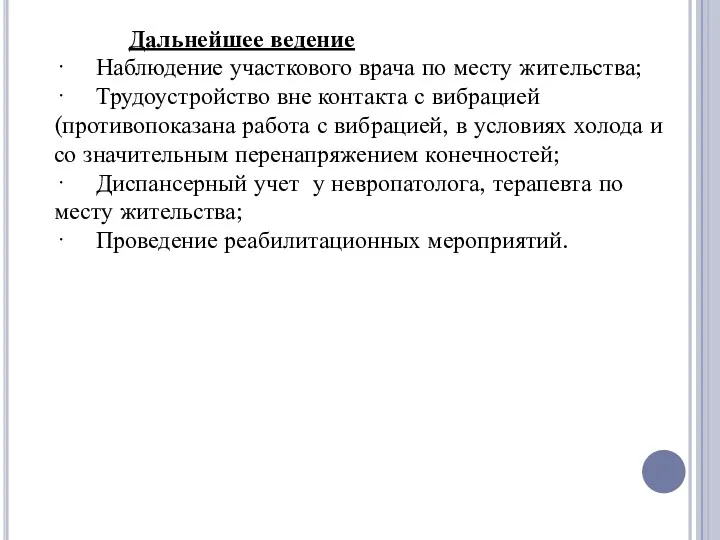 Дальнейшее ведение · Наблюдение участкового врача по месту жительства; ·