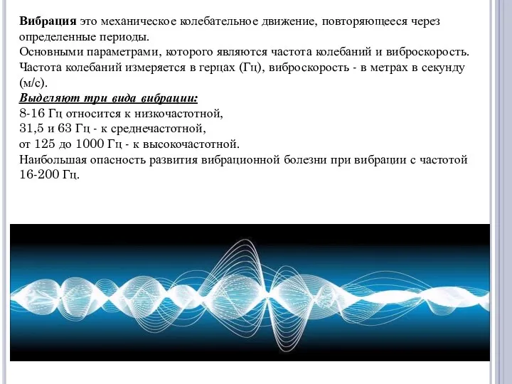 Вибрация это механическое колебательное движение, повторяющееся через определенные периоды. Основными