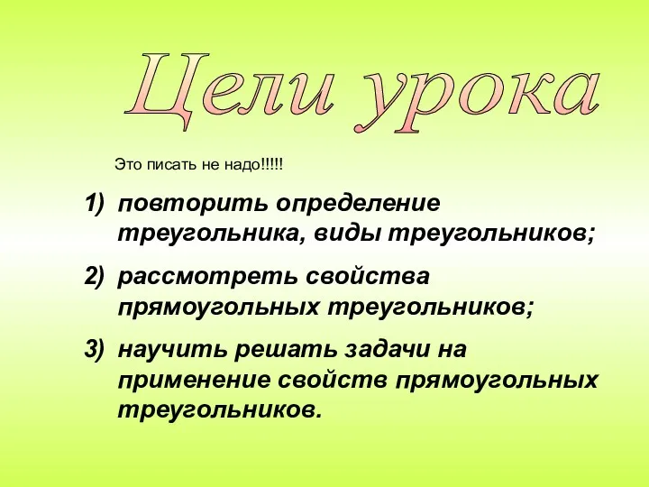 Цели урока повторить определение треугольника, виды треугольников; рассмотреть свойства прямоугольных