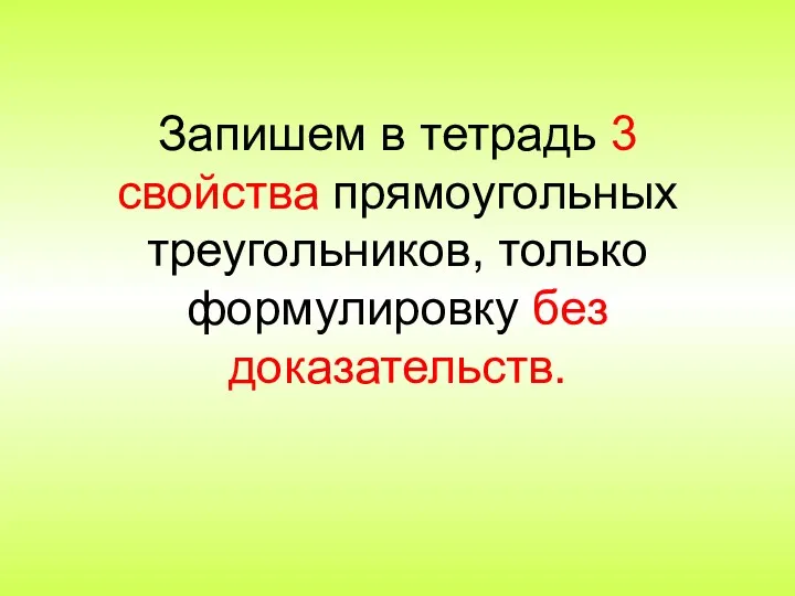 Запишем в тетрадь 3 свойства прямоугольных треугольников, только формулировку без доказательств.