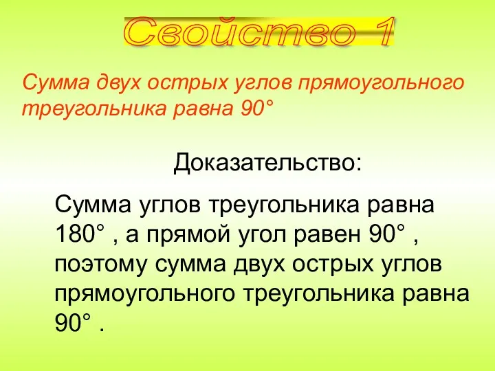 Сумма двух острых углов прямоугольного треугольника равна 90° Доказательство: Сумма