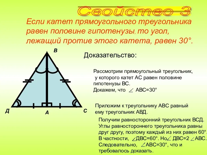 Доказательство: Если катет прямоугольного треугольника равен половине гипотенузы, то угол,