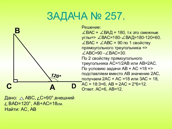 ЗАДАЧА № 257. Решение: ∠ВАС + ∠ВАД = 180, т.к