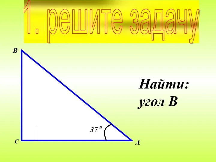 Найти: угол В 1. решите задачу