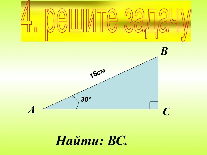 Найти: ВС. 4. решите задачу