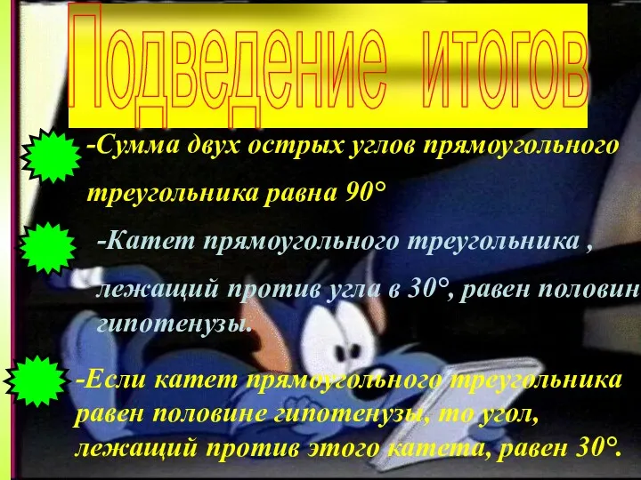 Подведение итогов -Сумма двух острых углов прямоугольного треугольника равна 90°