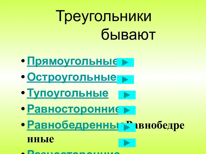 Треугольники бывают Прямоугольные Остроугольные Тупоугольные Равносторонние РавнобедренныеРавнобедренные Разносторонние