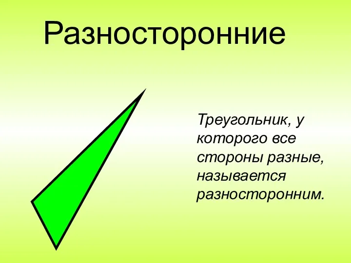 Разносторонние Треугольник, у которого все стороны разные, называется разносторонним.