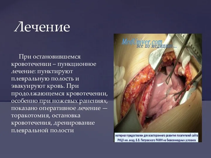 При остановившемся кровотечении – пункционное лечение: пунктируют плевральную полость и