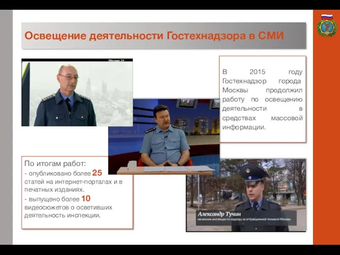Освещение деятельности Гостехнадзора в СМИ В 2015 году Гостехнадзор города Москвы продолжил работу