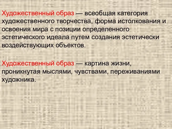 Художественный образ — всеобщая категория художественного творчества, форма истолкования и