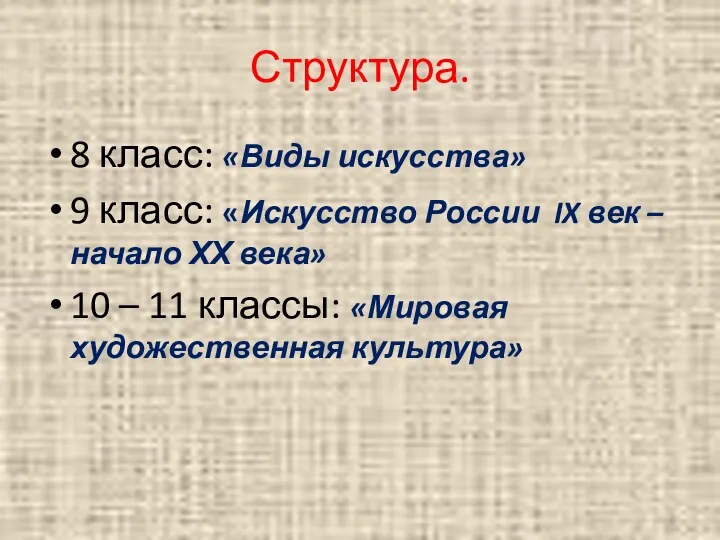 Структура. 8 класс: «Виды искусства» 9 класс: «Искусство России IX