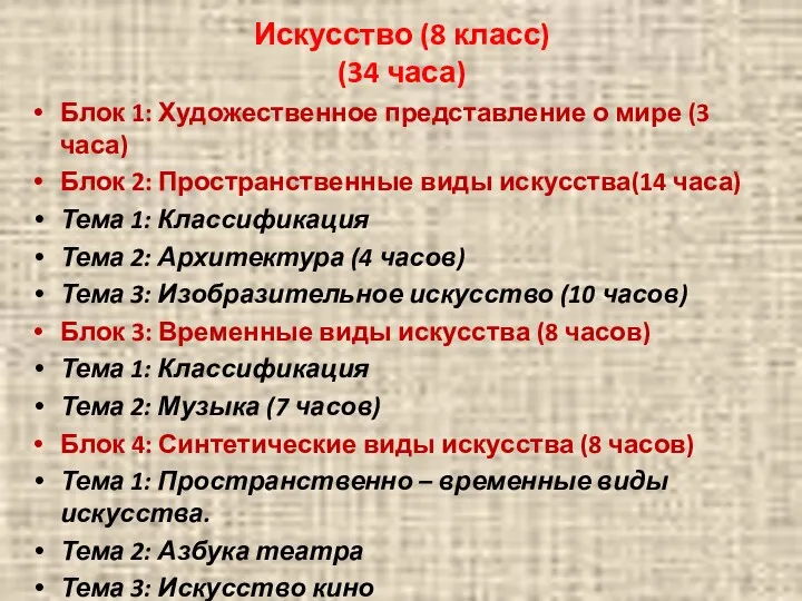 Искусство (8 класс) (34 часа) Блок 1: Художественное представление о