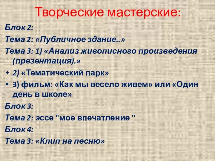 Творческие мастерские: Блок 2: Тема 2: «Публичное здание..» Тема 3: