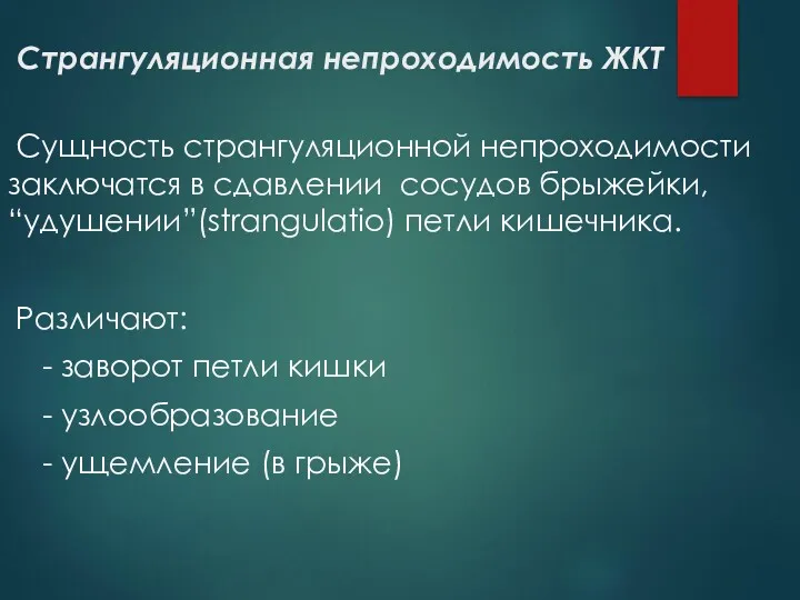 Странгуляционная непроходимость ЖКТ Сущность странгуляционной непроходимости заключатся в сдавлении сосудов