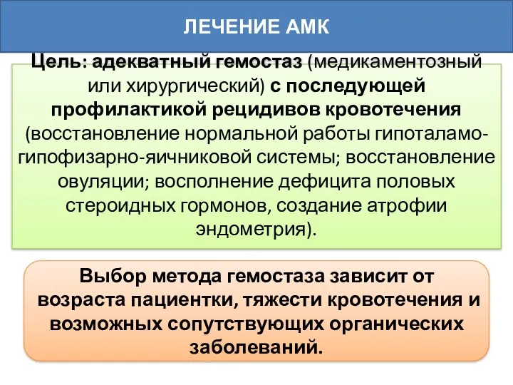 ЛЕЧЕНИЕ АМК Выбор метода гемостаза зависит от возраста пациентки, тяжести