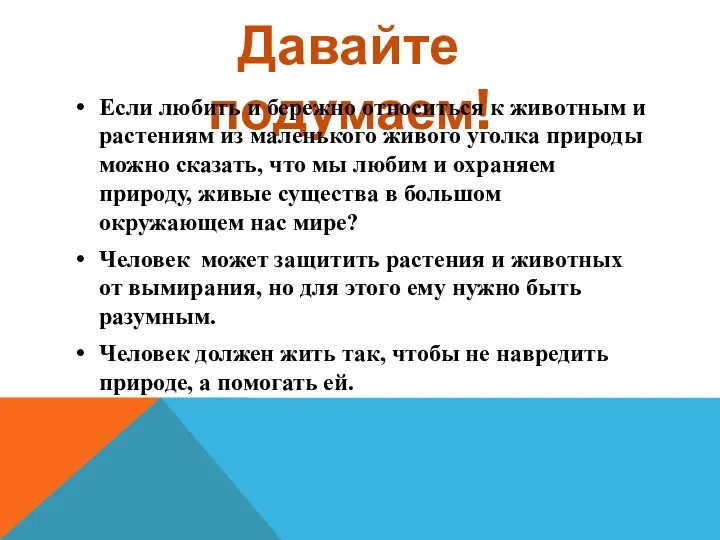 Давайте подумаем! Если любить и бережно относиться к животным и