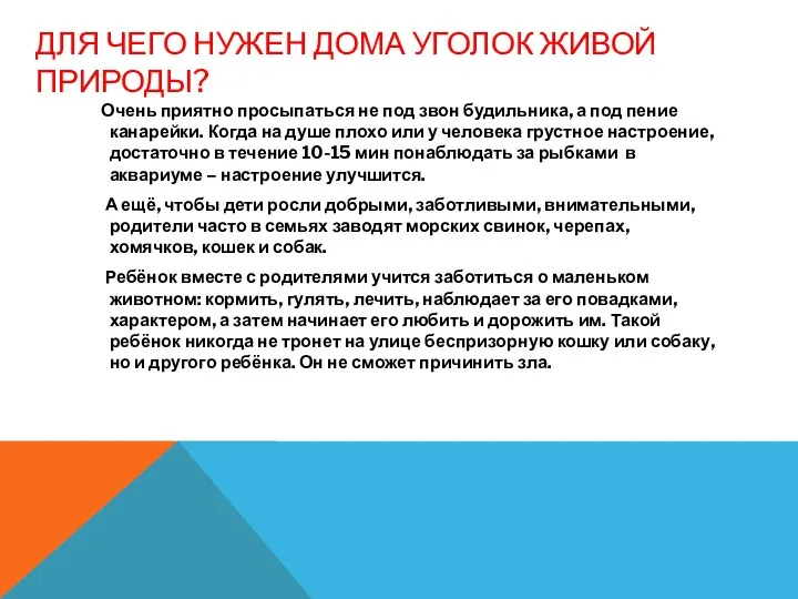 ДЛЯ ЧЕГО НУЖЕН ДОМА УГОЛОК ЖИВОЙ ПРИРОДЫ? Очень приятно просыпаться