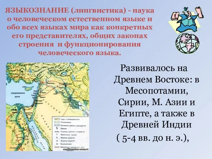 ЯЗЫКОЗНАНИЕ (лингвистика) - наука о человеческом естественном языке и обо