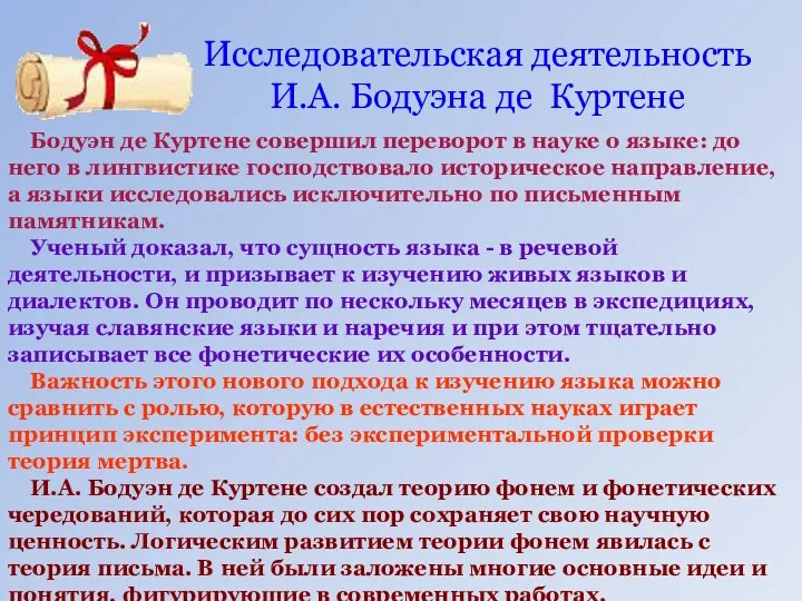 Исследовательская деятельность И.А. Бодуэна де Куртене Бодуэн де Куртене совершил