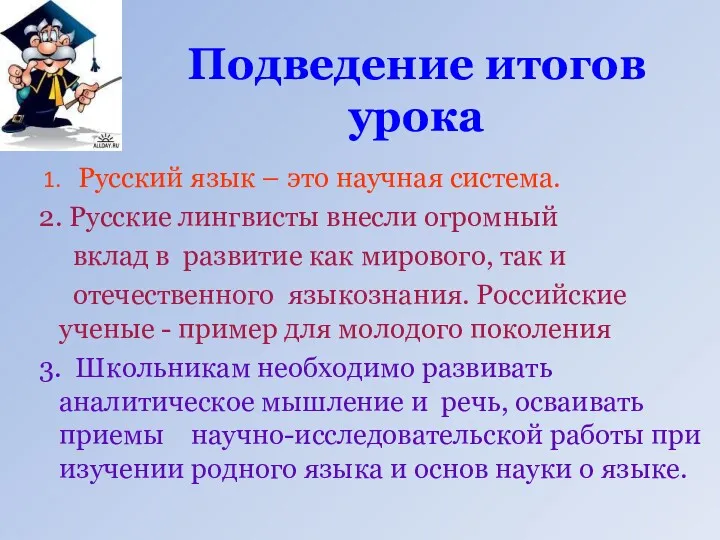 Подведение итогов урока 1. Русский язык – это научная система.