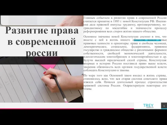 Развитие права в современной россии Главным событием в развитии права в современной России